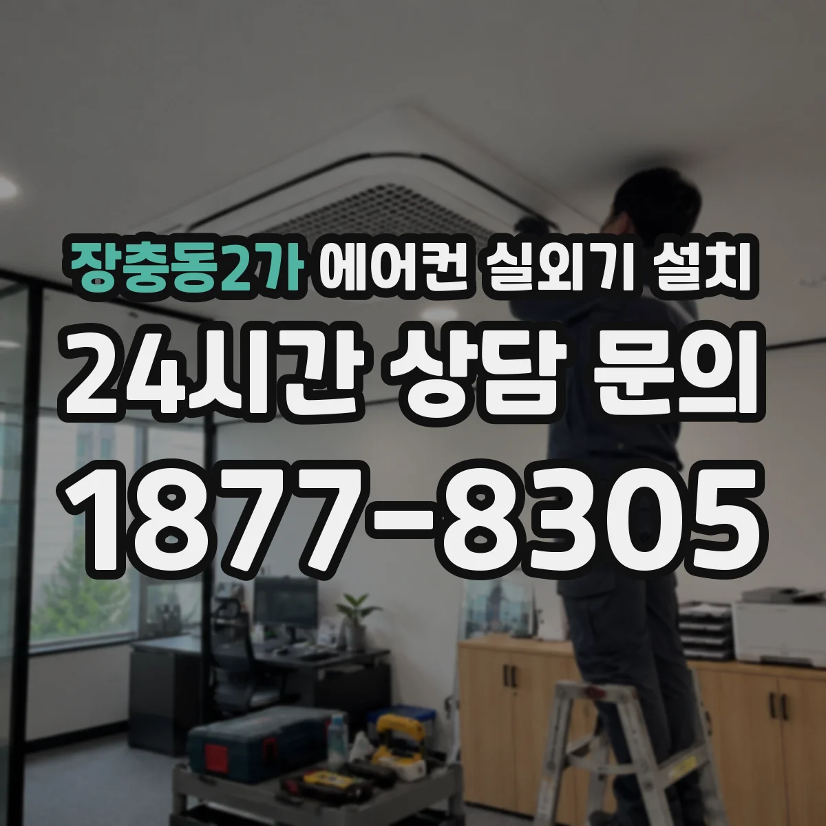 장충동2가 에어컨 실외기 설치 직사광선 피하는 위치 선정 체크리스트