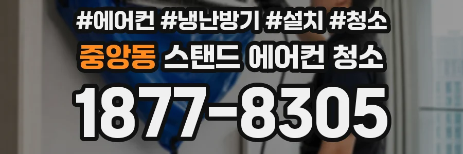 중앙동 스탠드 에어컨 청소