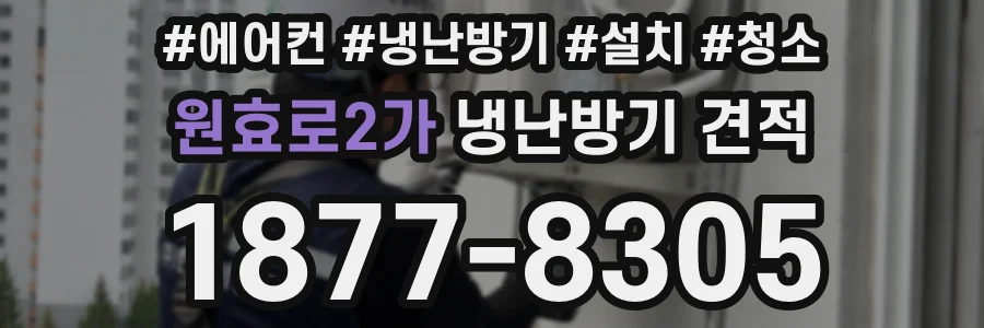 원효로2가 냉난방기 견적