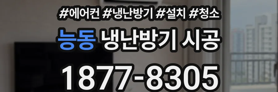 능동 냉난방기 시공