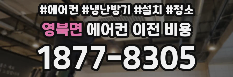 영북면 에어컨 이전 비용