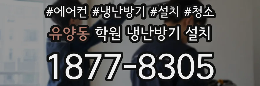 유양동 학원 냉난방기 설치