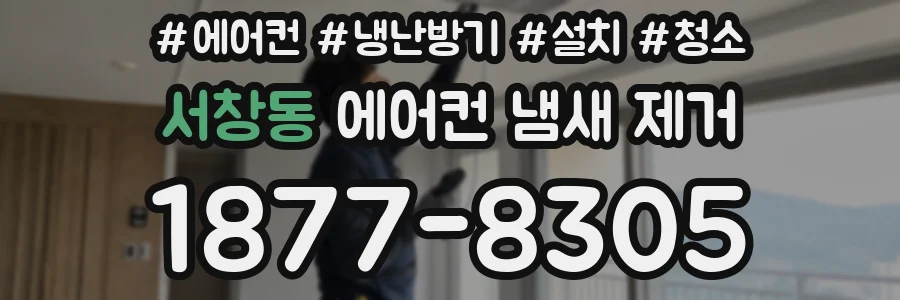 서창동 에어컨 냄새 제거