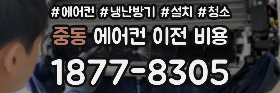 중동 에어컨 이전 비용
