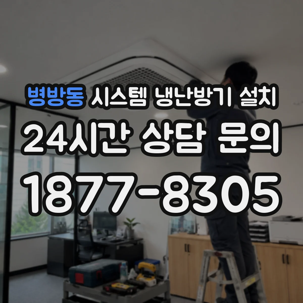 병방동 시스템 냉난방기 설치