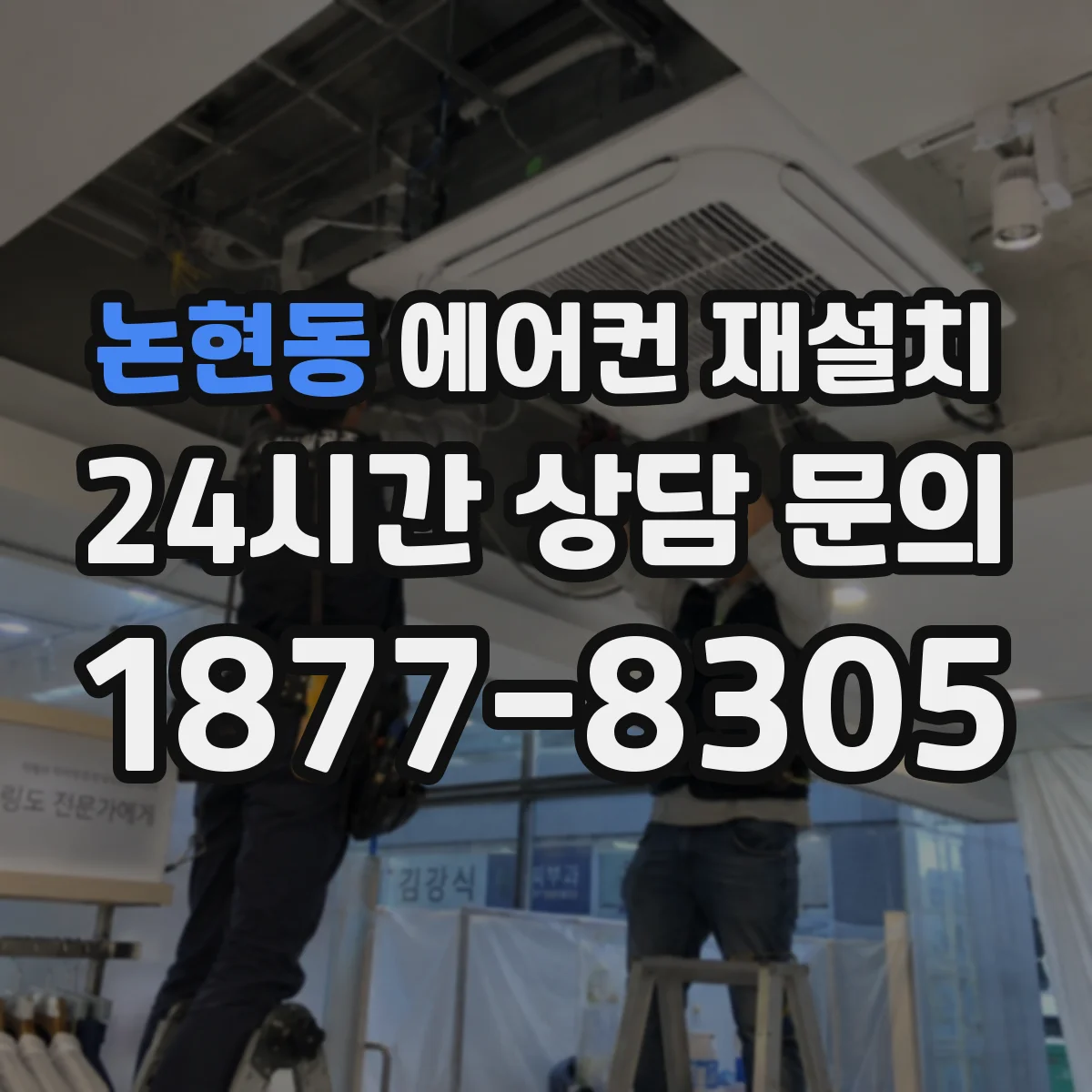 논현동 에어컨 재설치