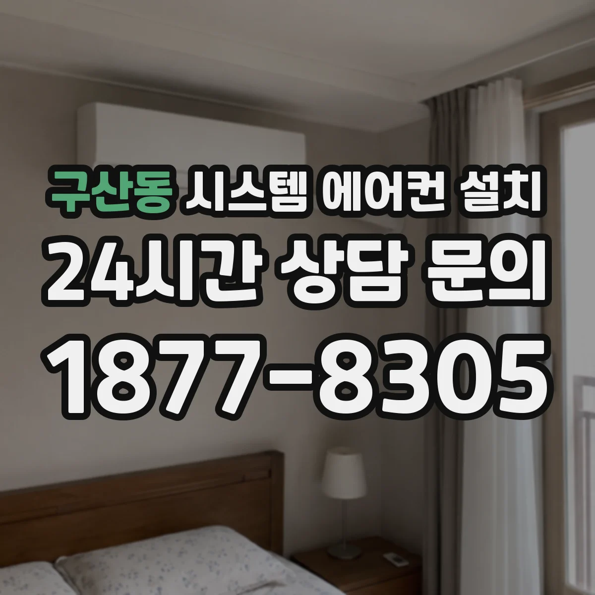 구산동 시스템 에어컨 설치