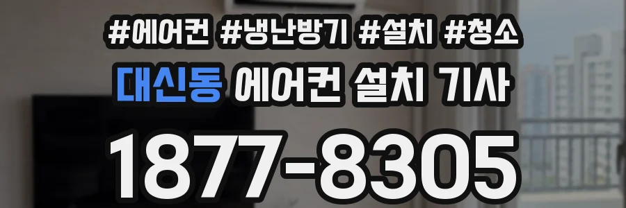 대신동 에어컨 설치 기사