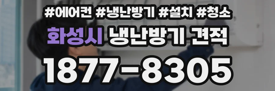 화성시 냉난방기 견적