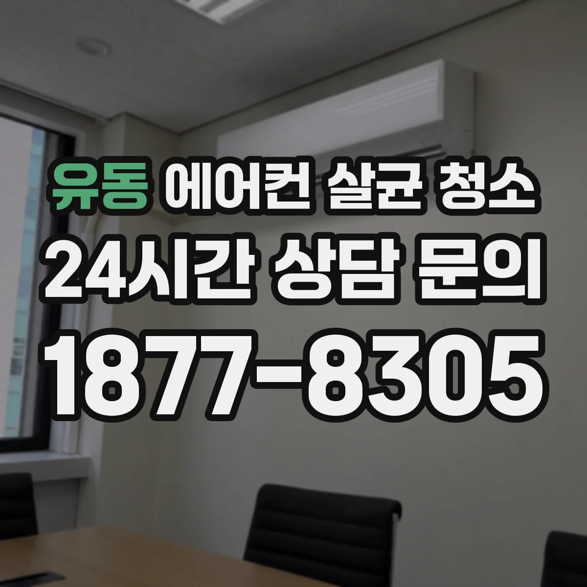 유동 에어컨 살균 청소