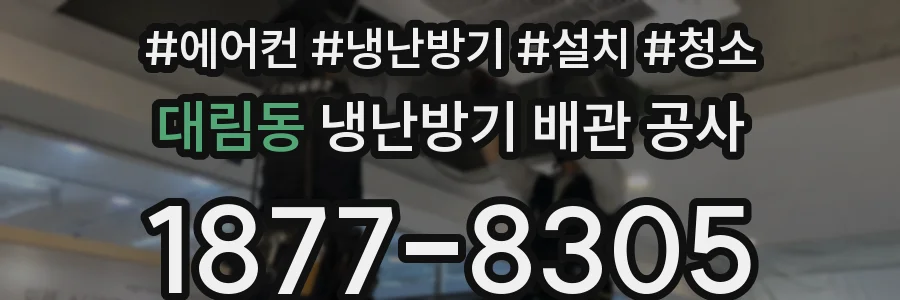 대림동 냉난방기 배관 공사