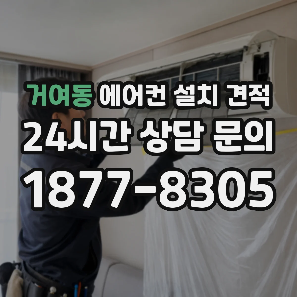 거여동 에어컨 설치 견적