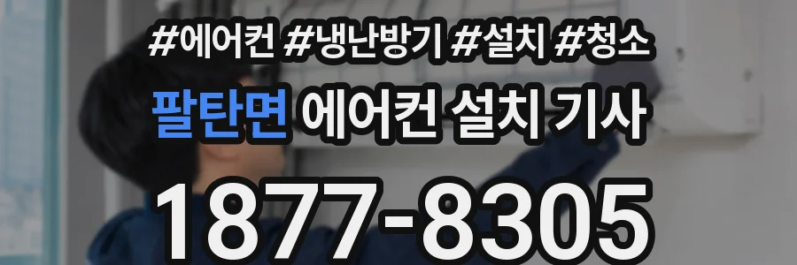 팔탄면 에어컨 설치 기사