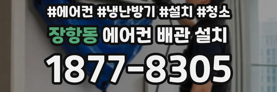 장항동 에어컨 배관 설치