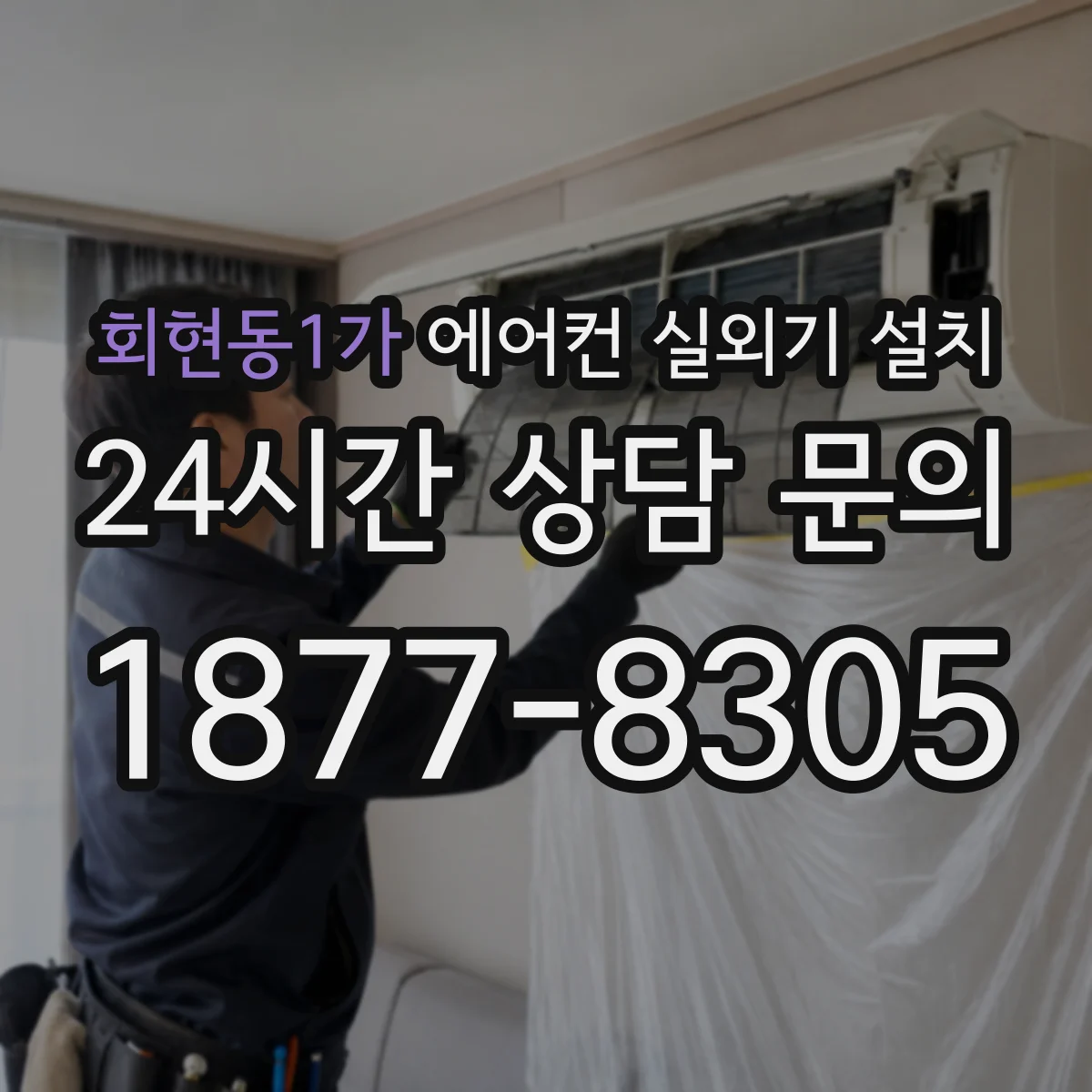 회현동1가 에어컨 실외기 설치