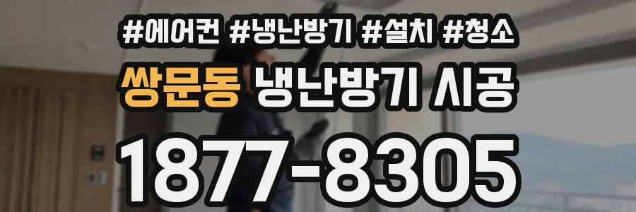 쌍문동 냉난방기 시공
