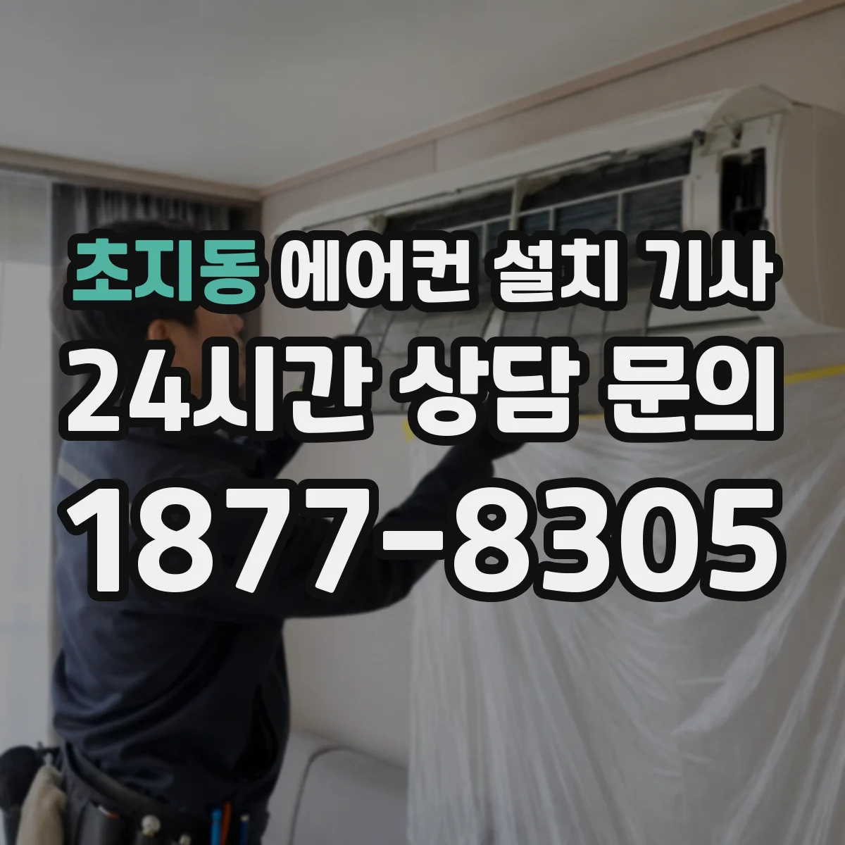 초지동 에어컨 설치 기사