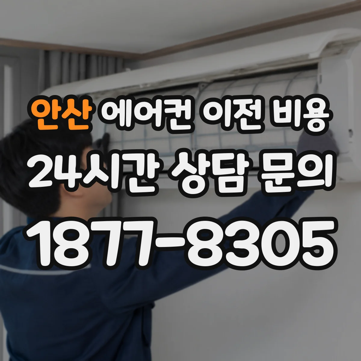 안산 에어컨 이전 비용
