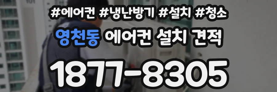 영천동 에어컨 설치 견적