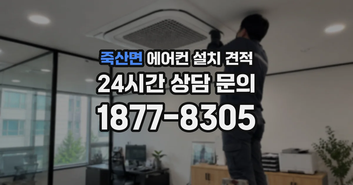 죽산면 에어컨 설치 견적