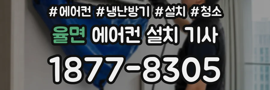 율면 에어컨 설치 기사