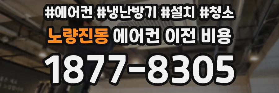 노량진동 에어컨 이전 비용