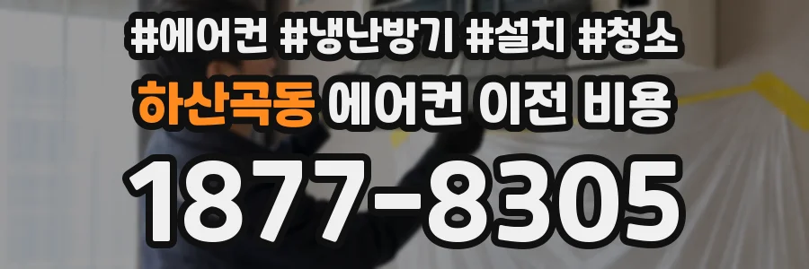하산곡동 에어컨 이전 비용