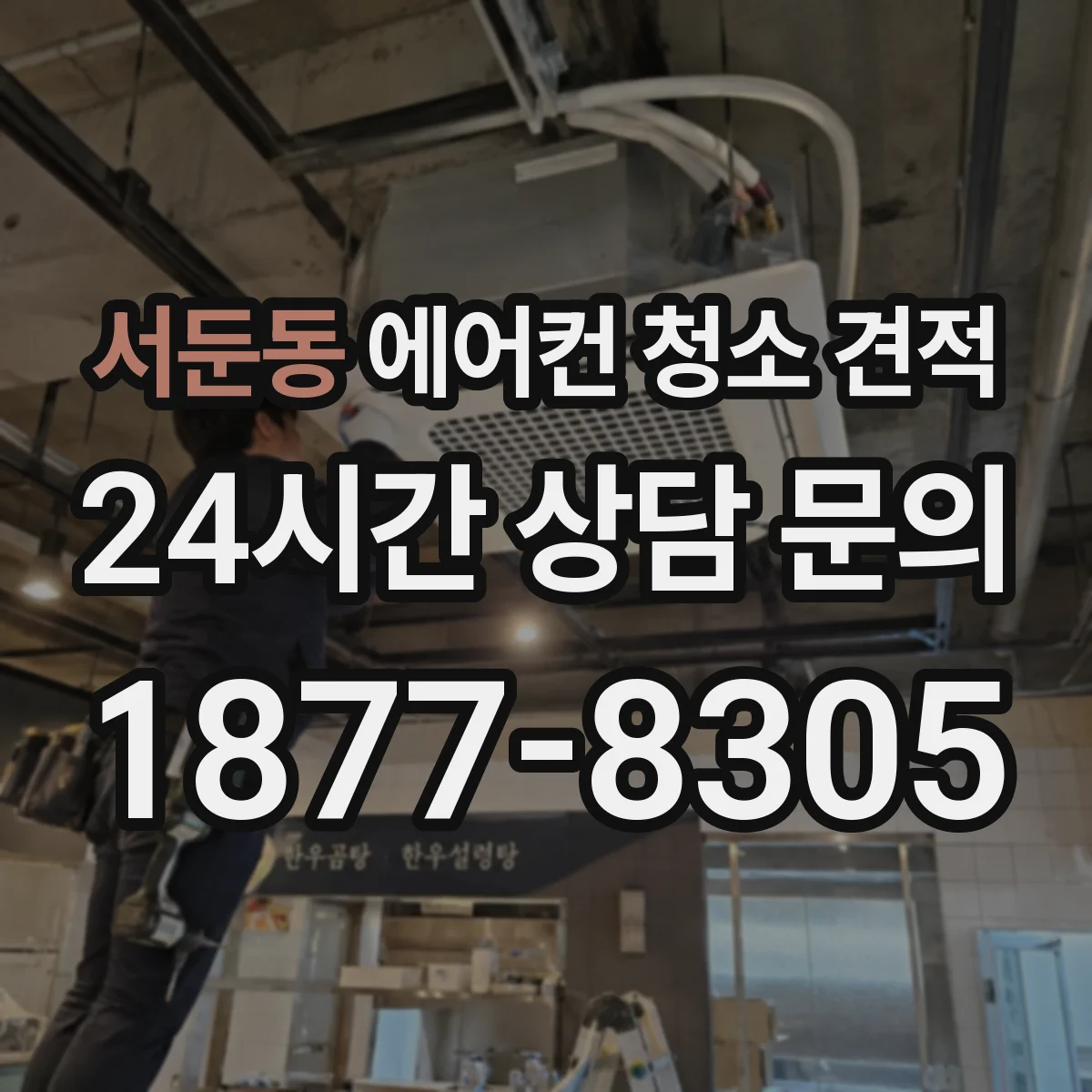 서둔동 에어컨 청소 견적