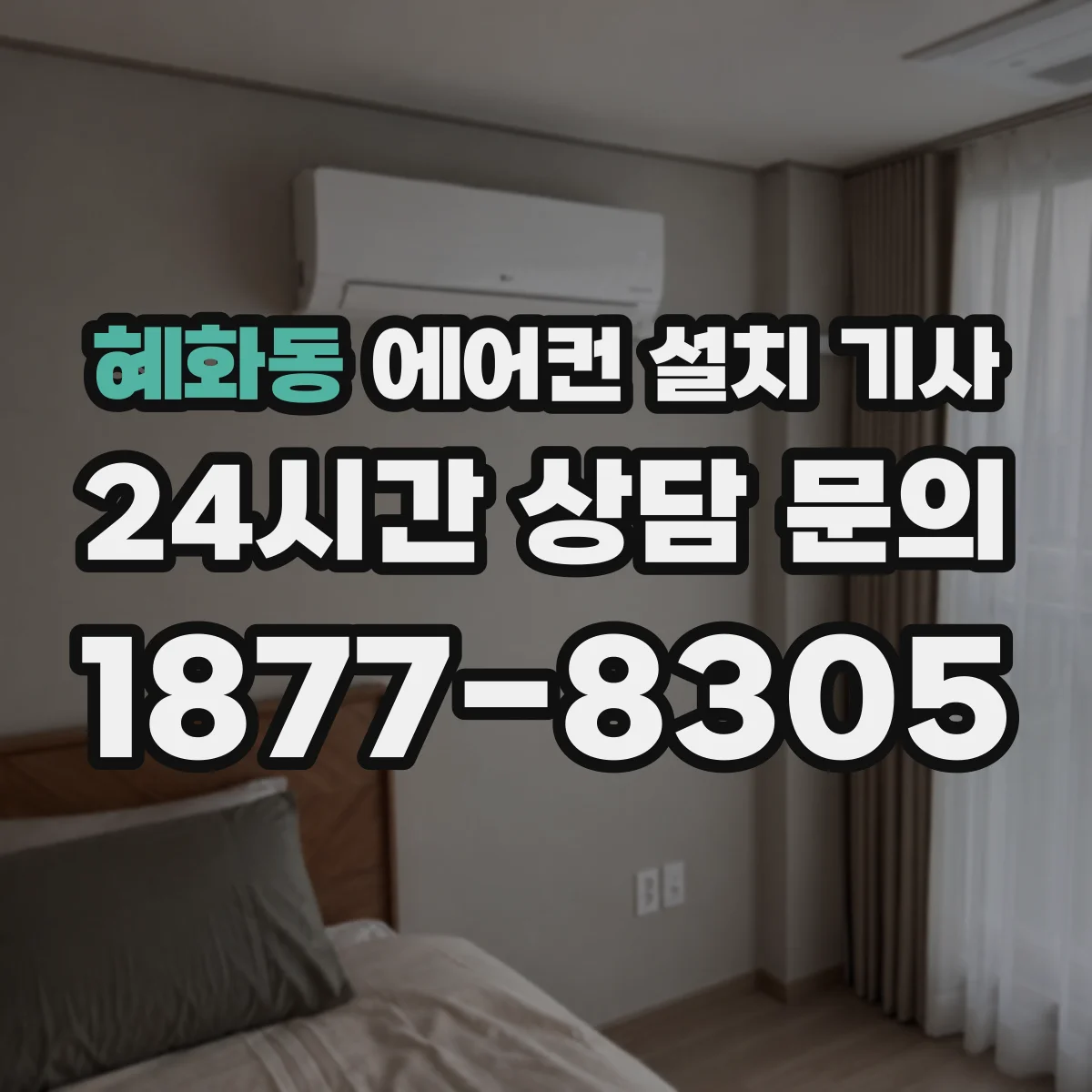 혜화동 에어컨 설치 기사