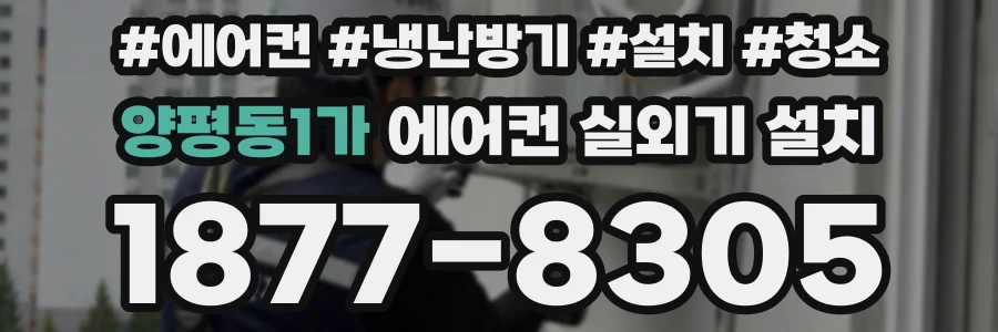 양평동1가 에어컨 실외기 설치