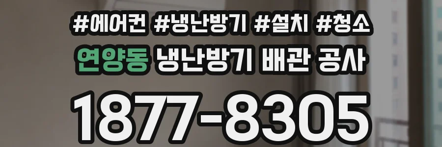 연양동 냉난방기 배관 공사