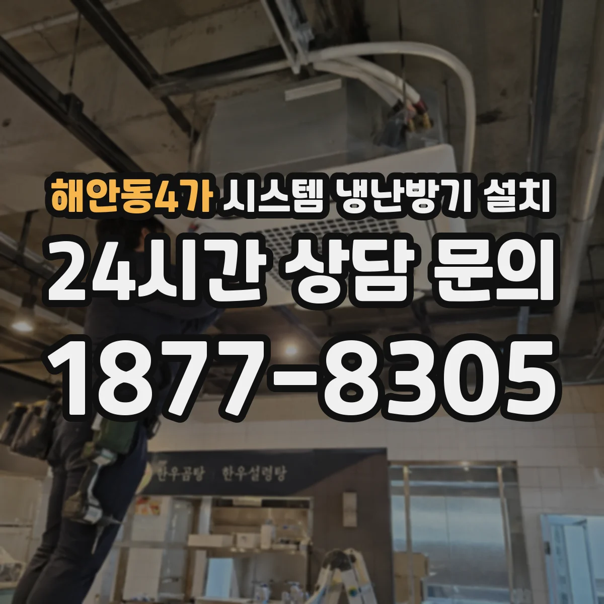 해안동4가 시스템 냉난방기 설치