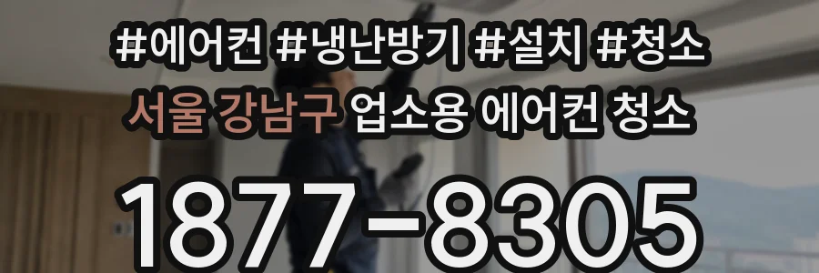 서울 강남구 업소용 에어컨 청소