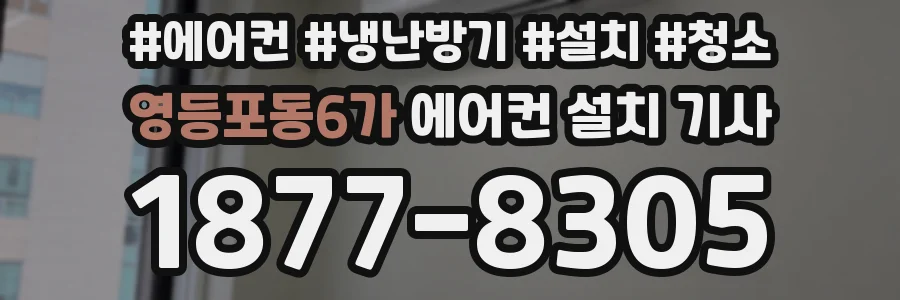 영등포동6가 에어컨 설치 기사