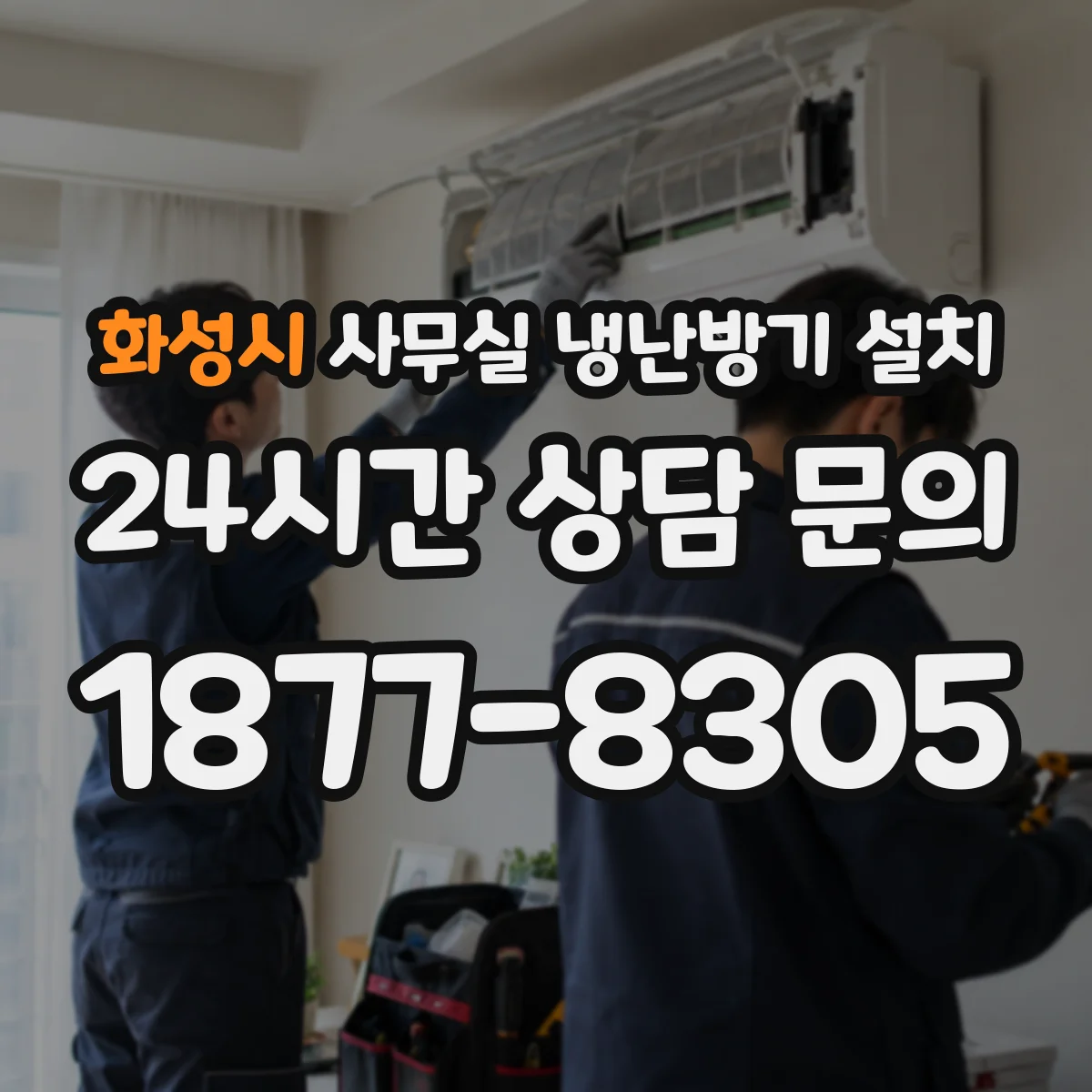 화성시 사무실 냉난방기 설치