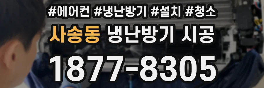 사송동 냉난방기 시공