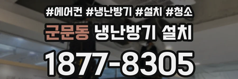 군문동 냉난방기 설치