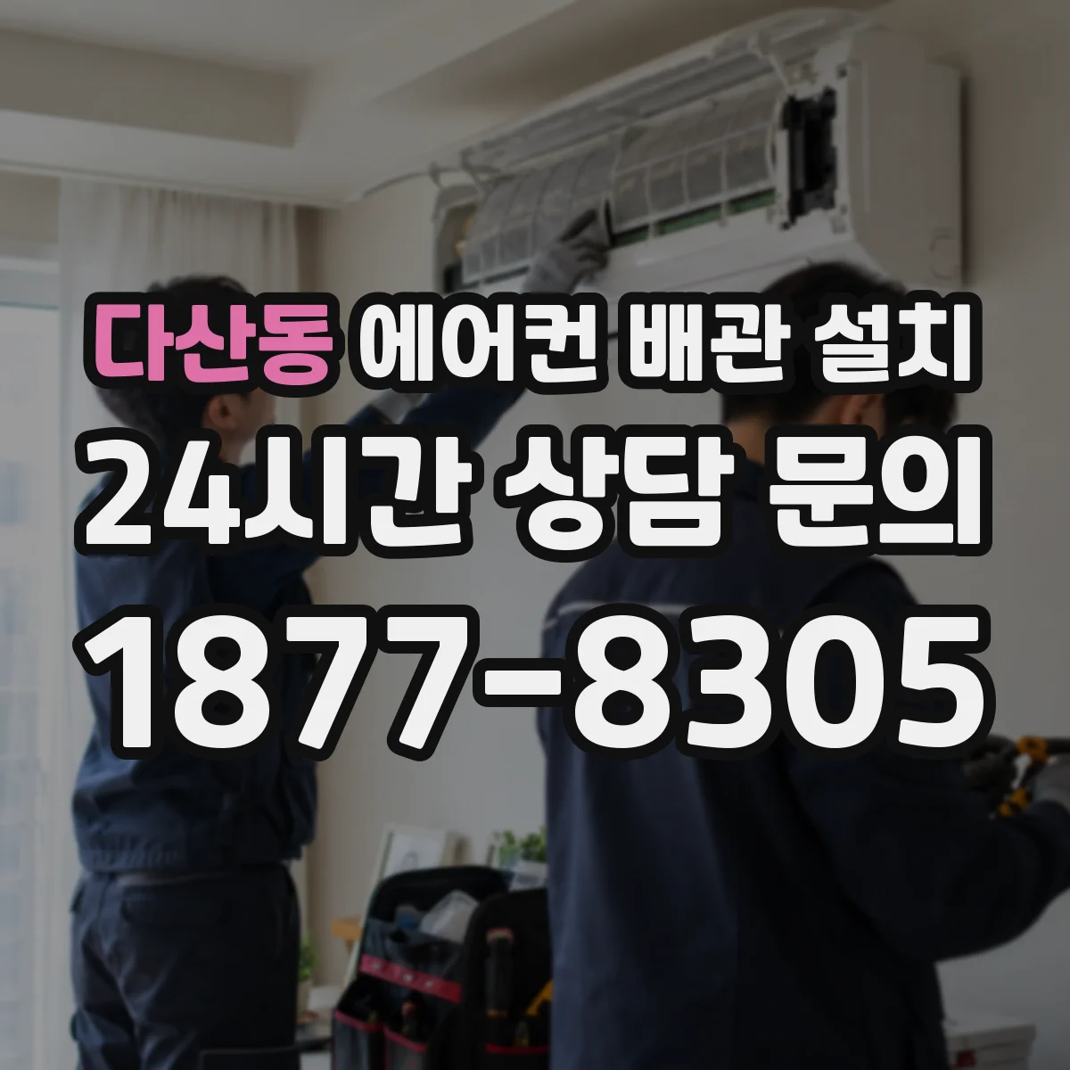 다산동 에어컨 배관 설치