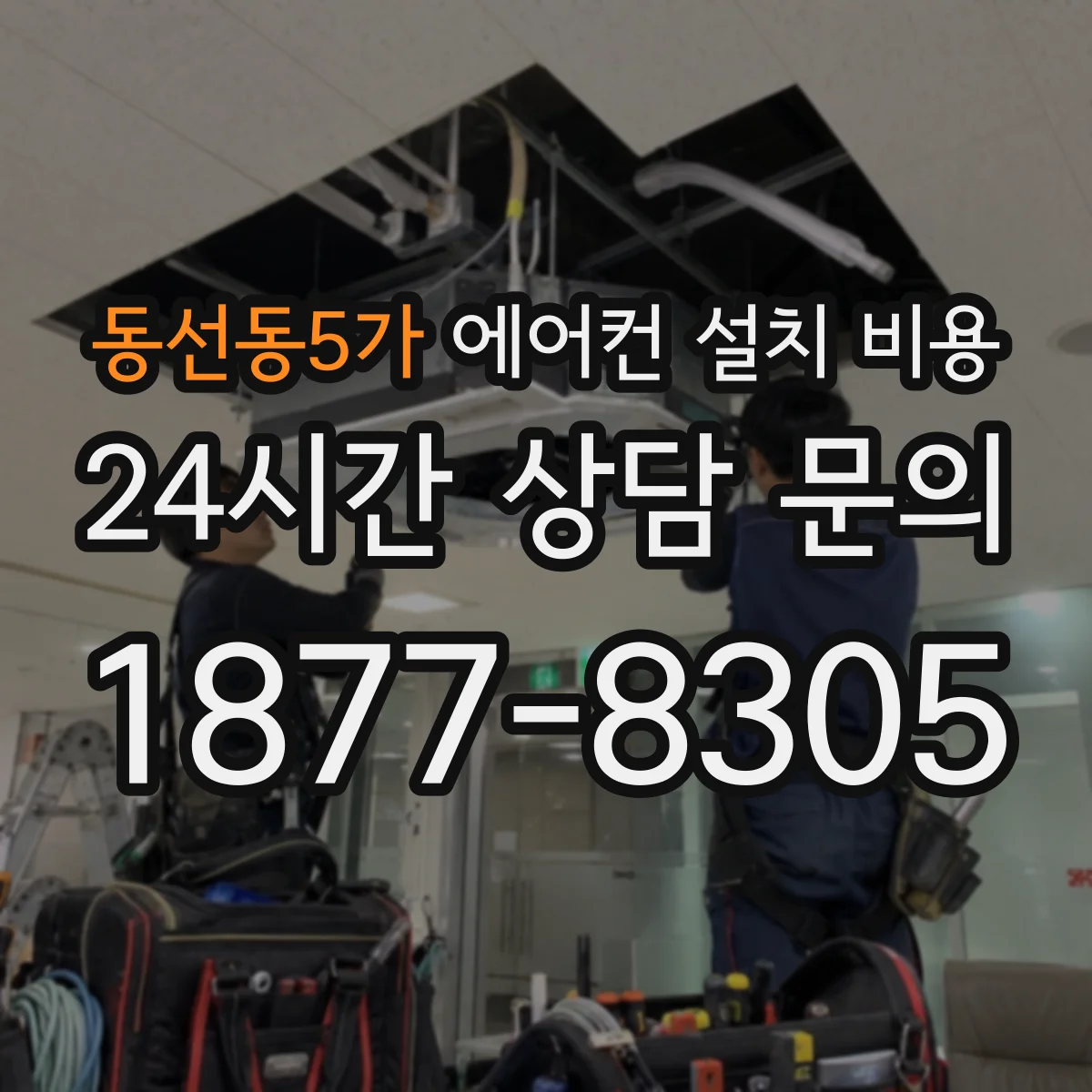 동선동5가 에어컨 설치 비용