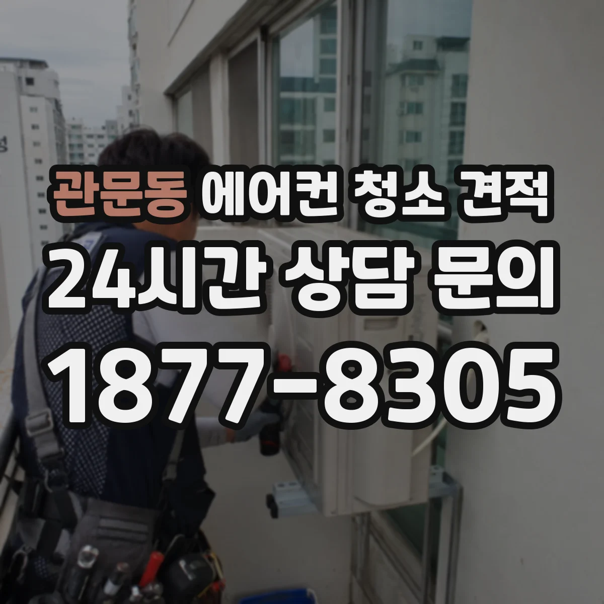 관문동 에어컨 청소 견적