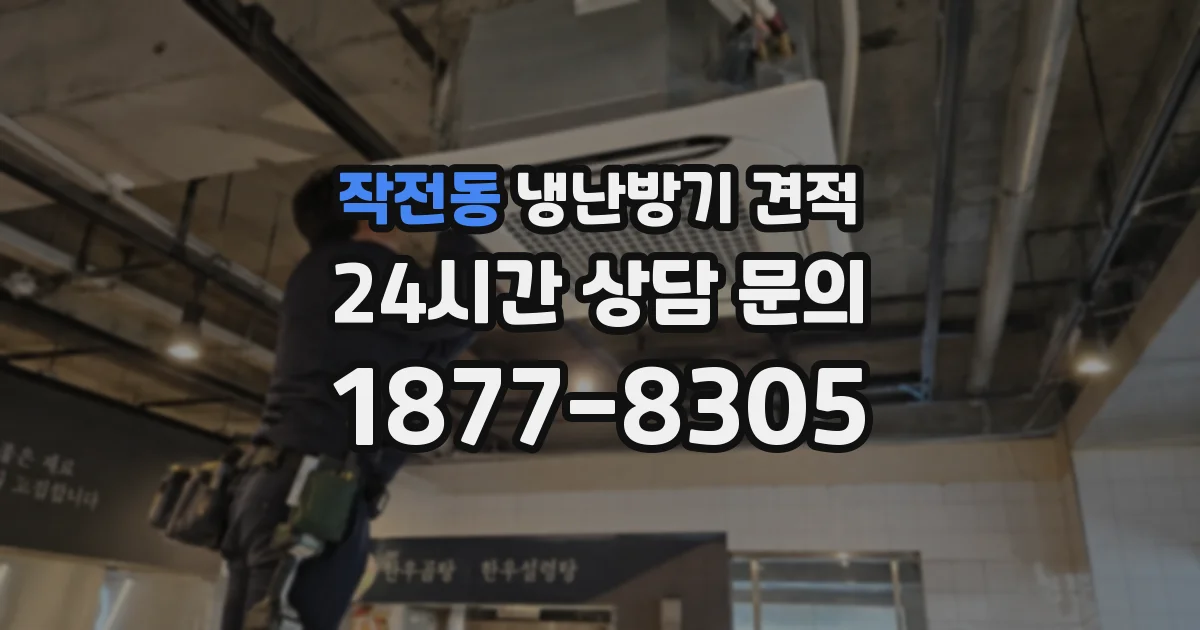 작전동 냉난방기 견적