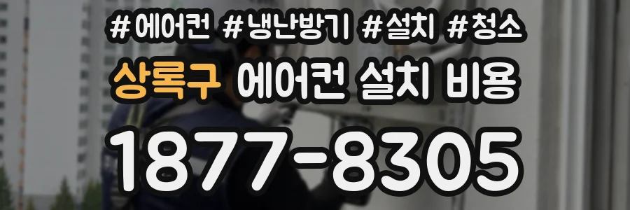 상록구 에어컨 설치 비용