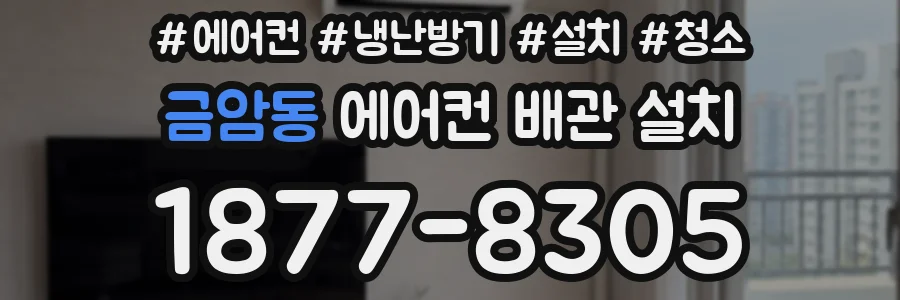 금암동 에어컨 배관 설치