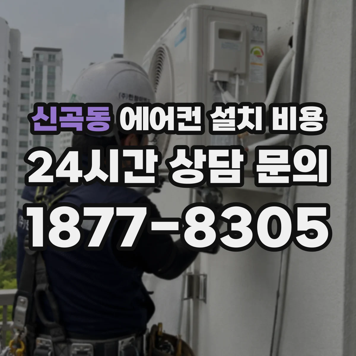 신곡동 에어컨 설치 비용