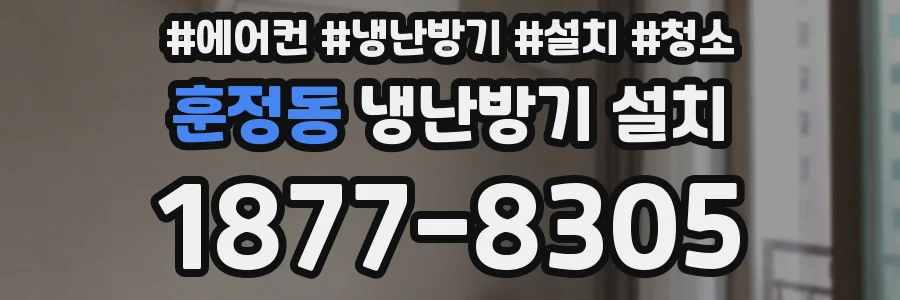 훈정동 냉난방기 설치