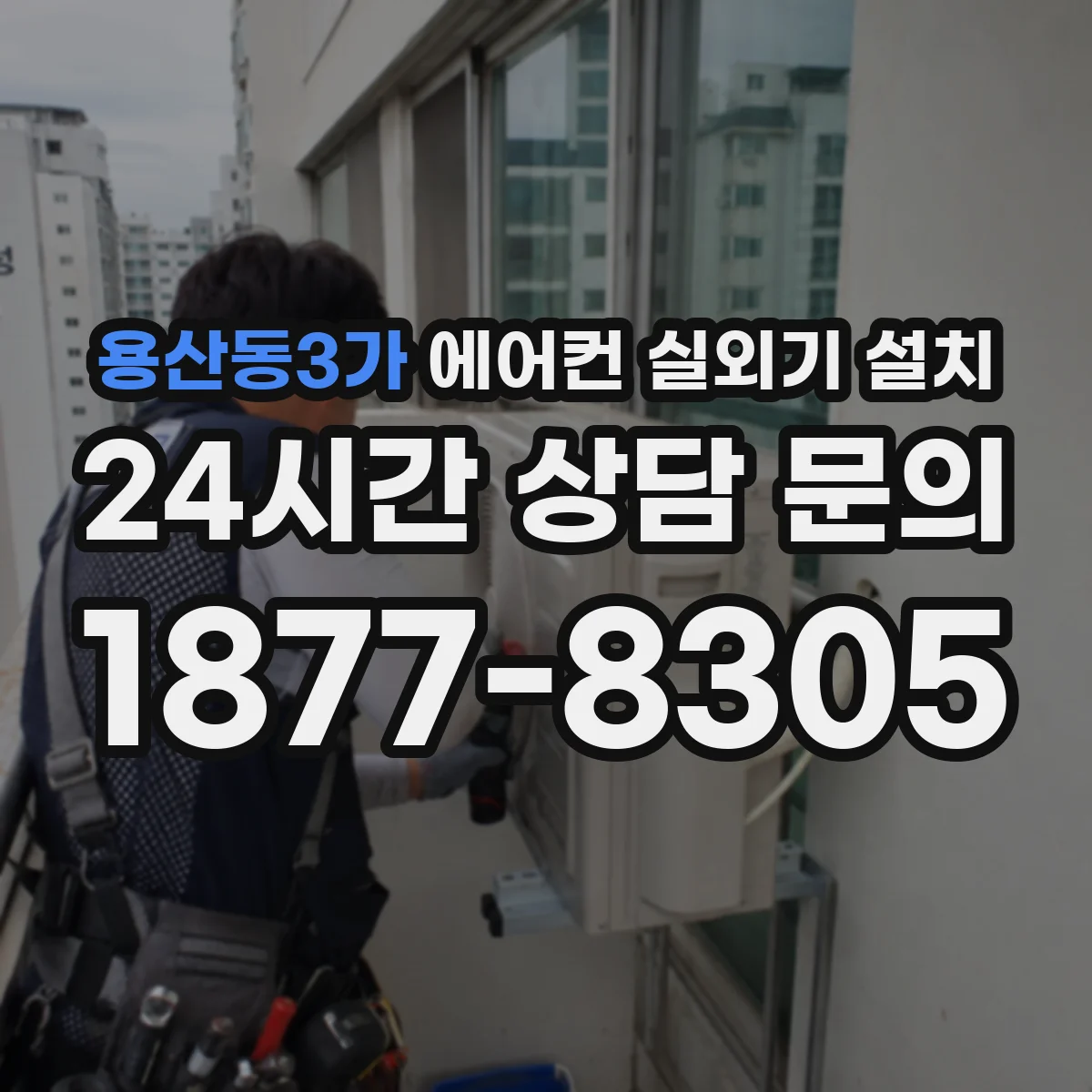 용산동3가 에어컨 실외기 설치