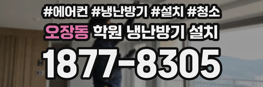 오장동 학원 냉난방기 설치