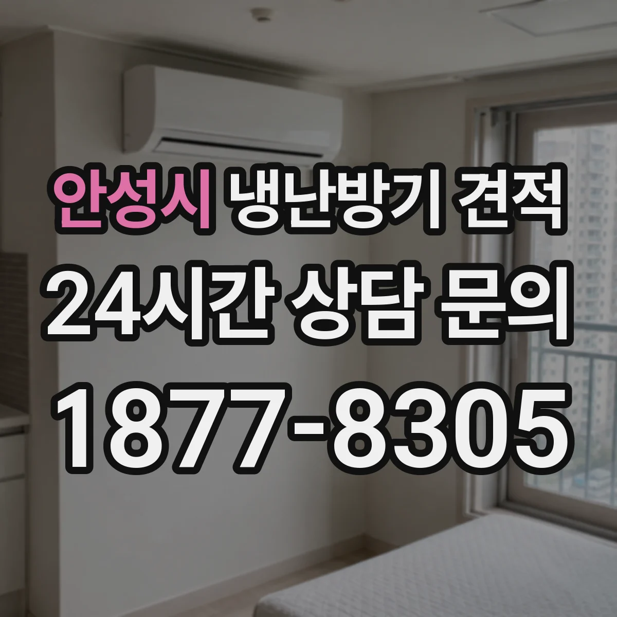 안성시 냉난방기 견적