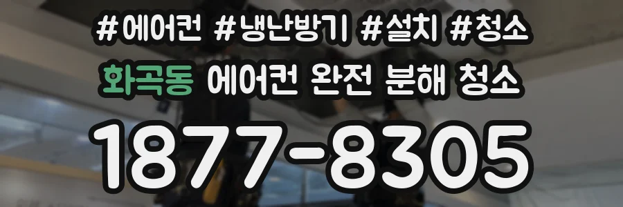 화곡동 에어컨 완전 분해 청소