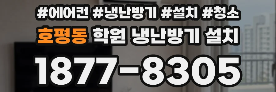 호평동 학원 냉난방기 설치